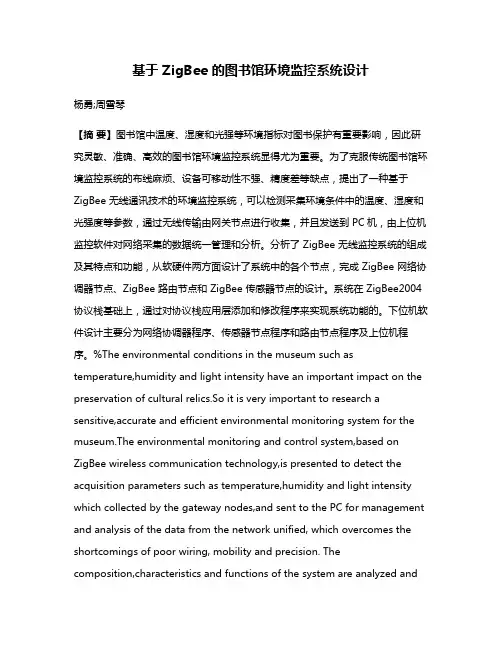 基于 ZigBee 的图书馆环境监控系统设计