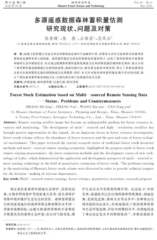 多源遥感数据森林蓄积量估测研究现状、问题及对策