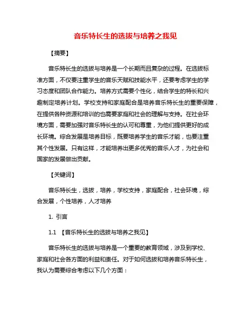 音乐特长生的选拔与培养之我见