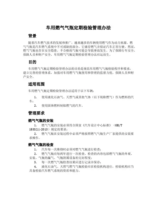 车用燃气气瓶定期检验管理办法