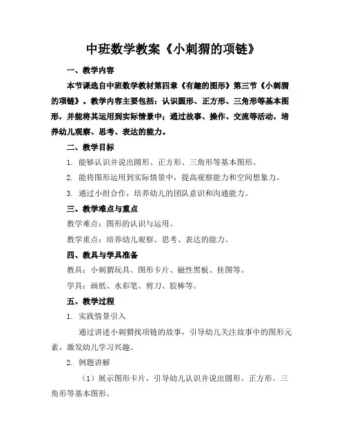 中班数学教案《小刺猬的项链》