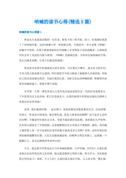 呐喊的读书心得(精选5篇)