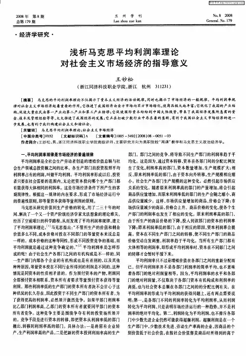 浅析马克思平均利润率理论对社会主义市场经济的指导意义