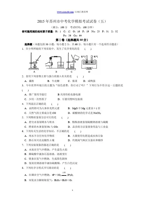 2015年苏州市中考化学模拟考试试卷(五)含答案
