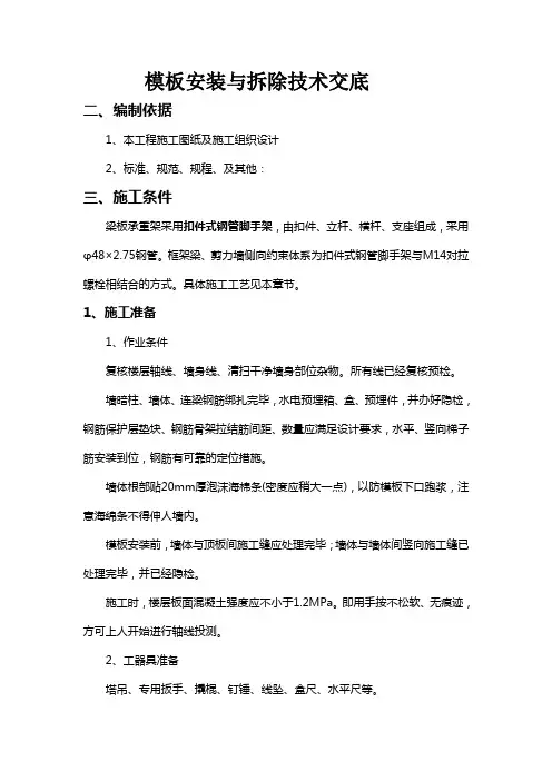 现浇剪力墙结构模板安装与拆除技术交底