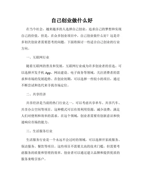 自己创业做什么好