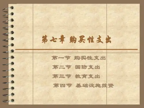 财政学第七章  购买性支出