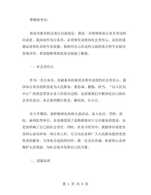 关于公务员的自我鉴定范文