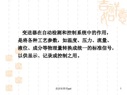 压力变送器ppt课件