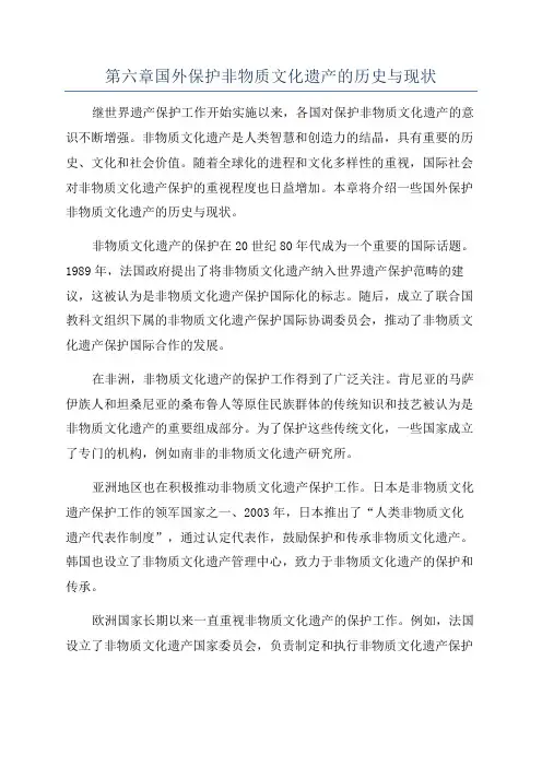 第六章国外保护非物质文化遗产的历史与现状