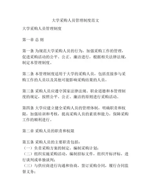 大学采购人员管理制度范文