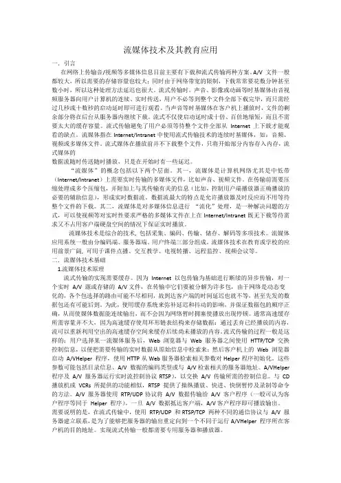 流媒体技术及其教育应用