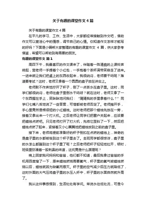 关于有趣的课堂作文4篇