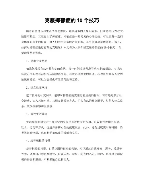克服抑郁症的10个技巧
