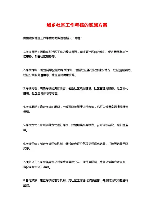 城乡社区工作考核的实施方案