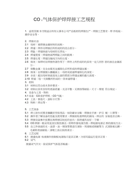 (完整版)二保焊焊接规程
