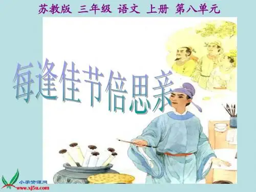 苏教版三年纪语文上册 23《每逢佳节倍思亲》 完美版
