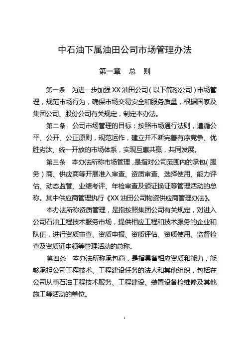 中石油下属油田公司市场管理办法