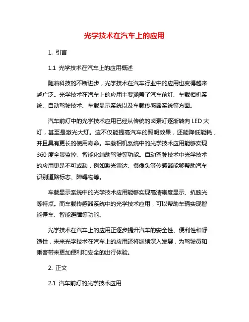 光学技术在汽车上的应用