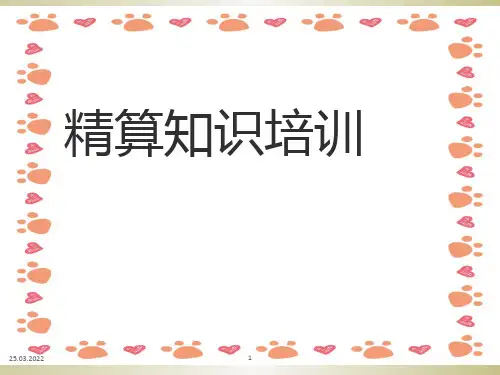 精算知识培训与交流ppt课件