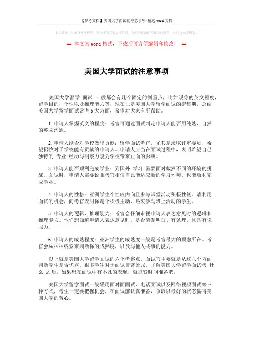 【参考文档】美国大学面试的注意事项-精选word文档 (1页)