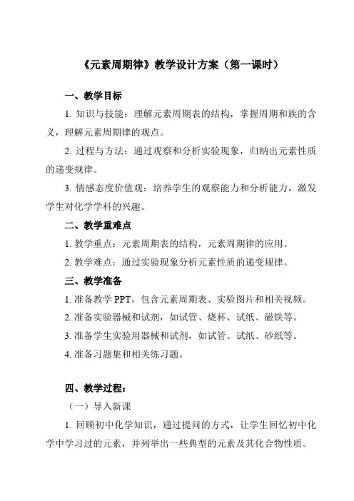 《主题一 第二节 元素周期律》教学设计教学反思
