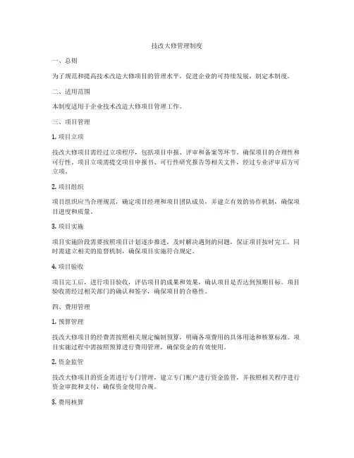 技改大修管理制度