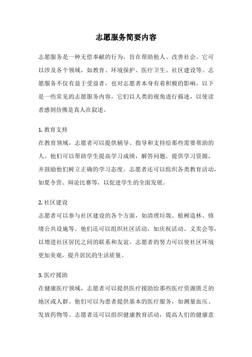 志愿服务简要内容