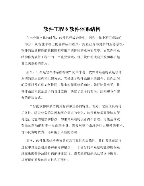 软件工程6 软件体系结构