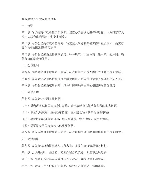 行政单位办公会议制度范本