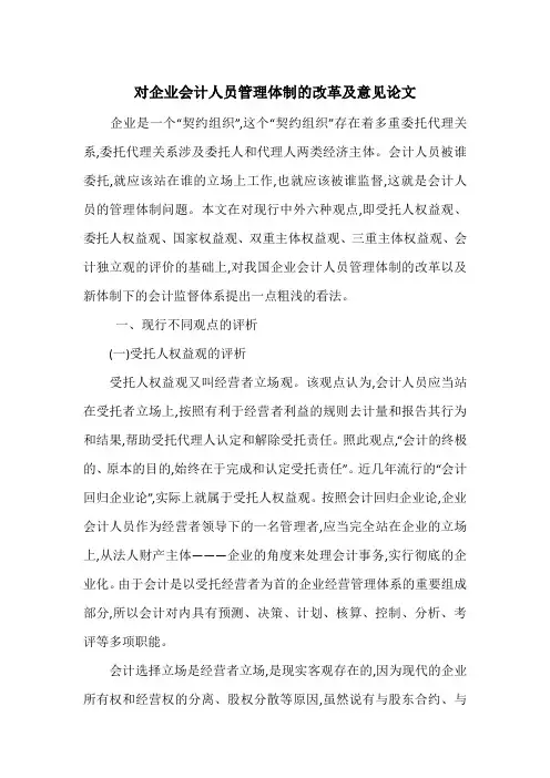 对企业会计人员管理体制的改革及意见论文
