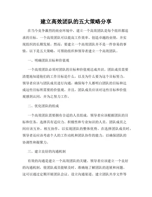 建立高效团队的五大策略分享