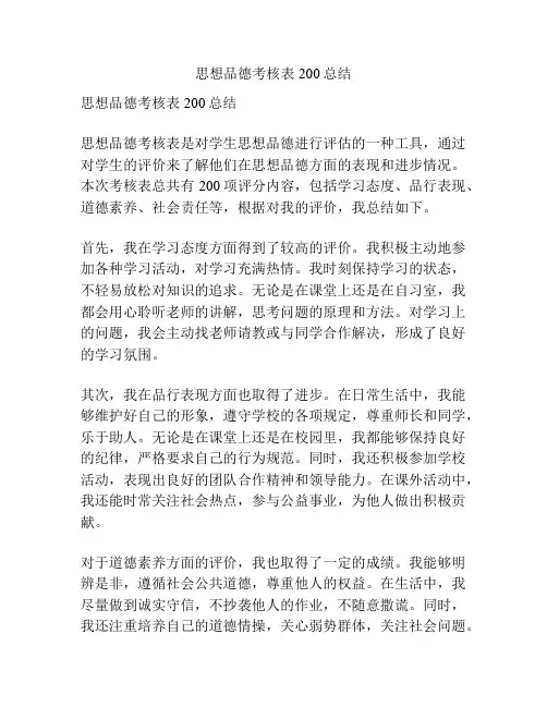 思想品德考核表200总结