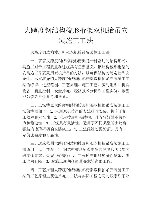 大跨度钢结构梭形桁架双机抬吊安装施工工法(2)