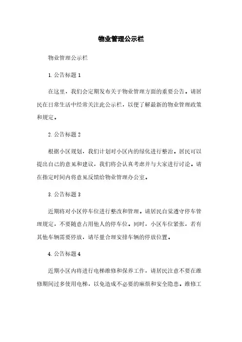 物业管理公示栏简版
