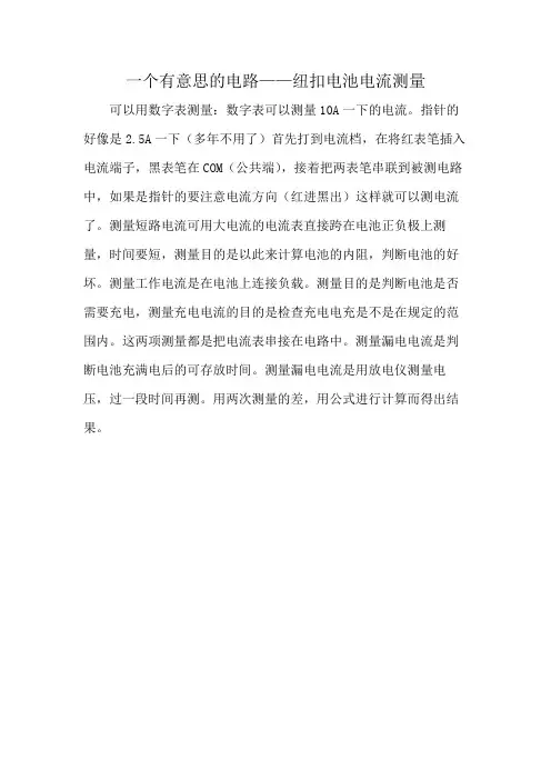 一个有意思的电路——纽扣电池电流测量