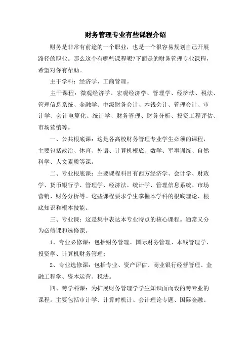 财务管理专业有些课程介绍