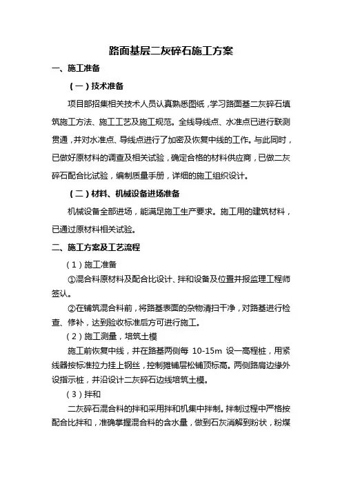 路面基层二灰碎石施工方案