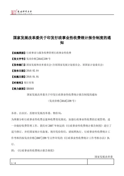 国家发展改革委关于印发行政事业性收费统计报告制度的通知
