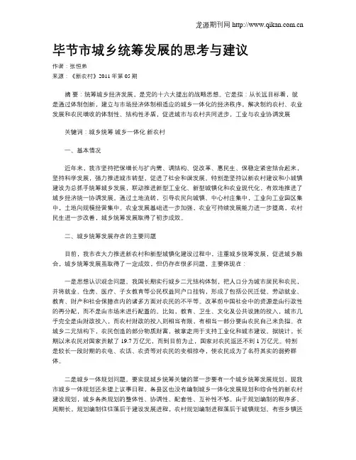 毕节市城乡统筹发展的思考与建议