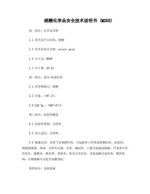 硝酸化学品安全技术说明书 (MSDS)