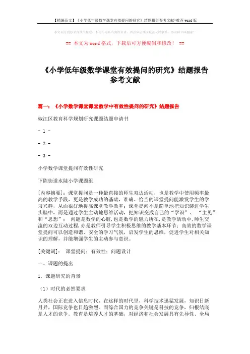 【精编范文】《小学低年级数学课堂有效提问的研究》结题报告参考文献-推荐word版 (10页)