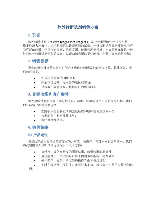 体外诊断试剂销售方案