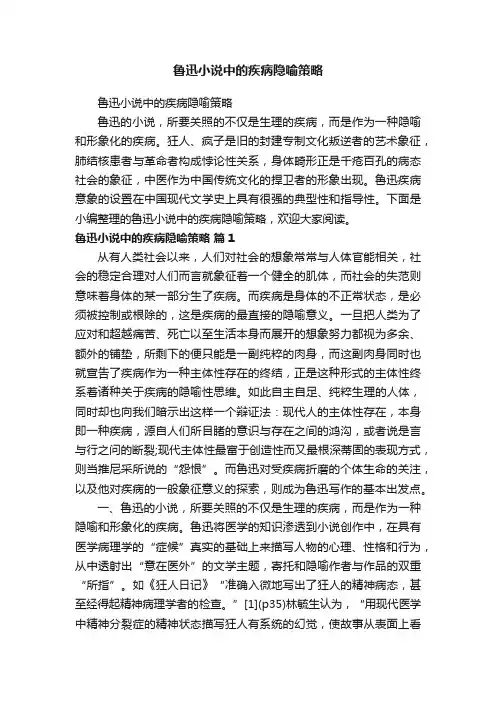 鲁迅小说中的疾病隐喻策略