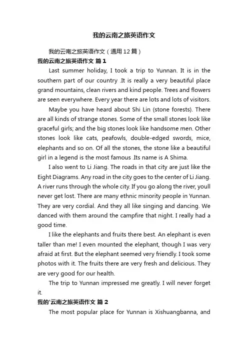 我的云南之旅英语作文