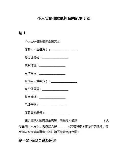 个人实物借款抵押合同范本3篇