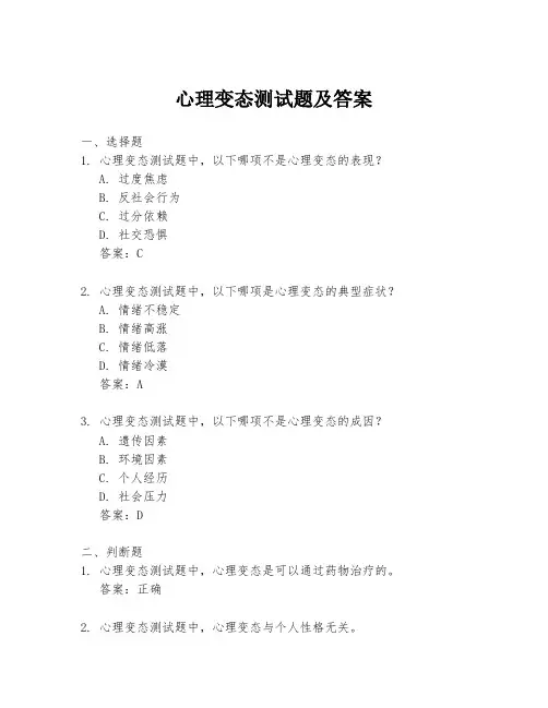 心理变态测试题及答案