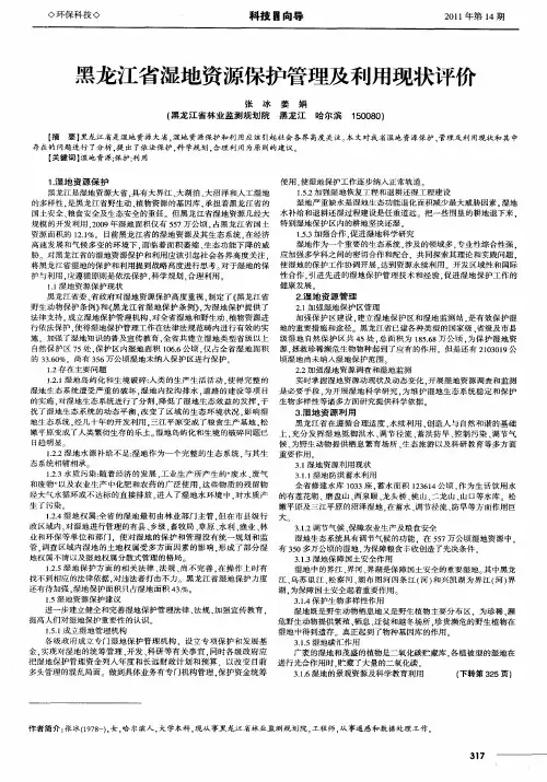 黑龙江省湿地资源保护管理及利用现状评价