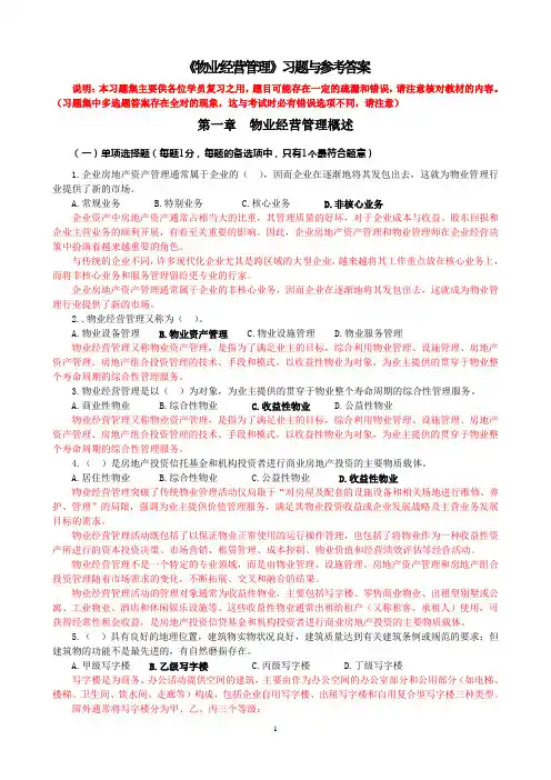物业经营管理习题修正版20100920