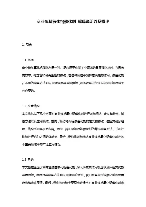 商业镍基氧化铝催化剂_解释说明以及概述